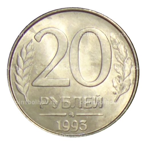 20 рублей 1993 года ММД