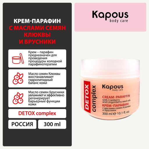 Крем-парафин DETOX complex с маслами семян Клюквы и Брусники Kapous, 300 мл - Kapous professional фото 8