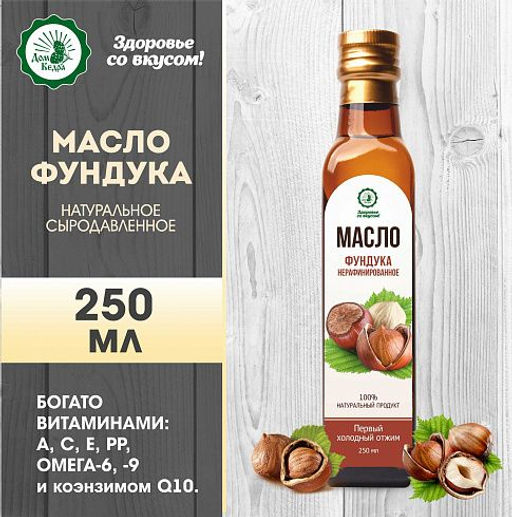 Масло фундука, нерафинированное растительные масло в стеклянной бутылке 250 мл - Дом кедра фото 2