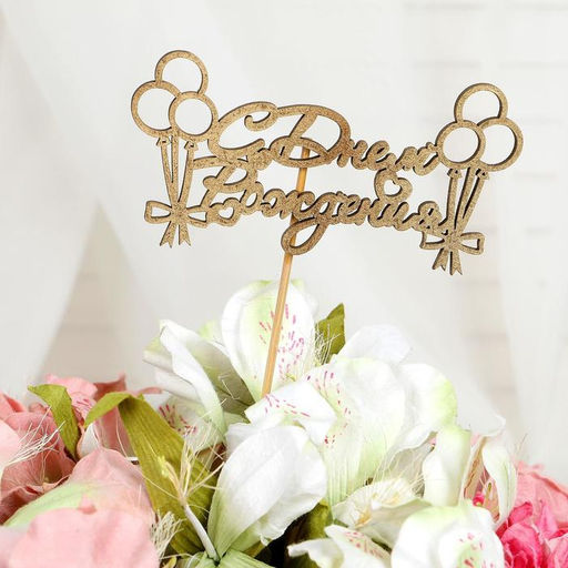 Цена за 5 шт. Топпер для торта С Днём Рождения, МИКС - Страна карнавалия фото 10