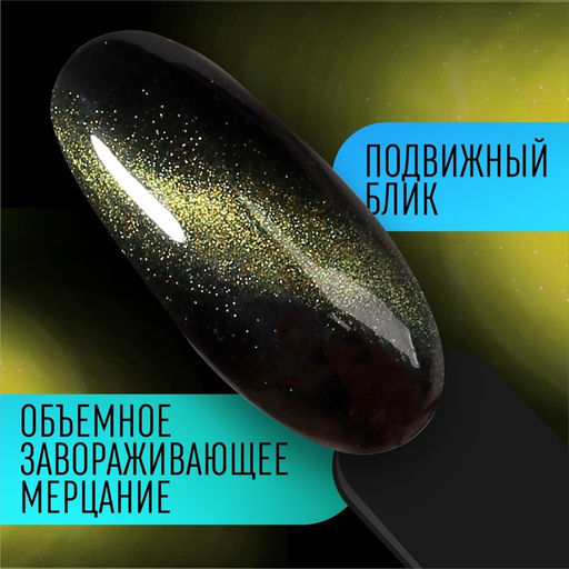 Гель лак для ногтей, CATS EYE, 3-х фазный, 8мл, LED/UV, цвет хамелеон/зеленый (09) - Queen fair фото 4