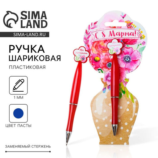 Цена за 2 шт. Ручка шариковая, синяя паста, 1.0 мм, пластиковая с цветком С 8 Марта