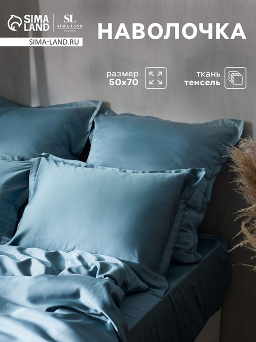 Наволочка SL Home Tencel, 50?70+3 см, серо-голубая, тенсель, эвкалиптовое волокно 100%