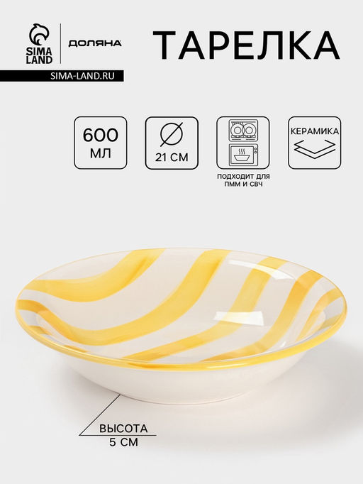 Тарелка глубокая Доляна «Райе», 600 мл, d=21 см, керамика, жёлтая