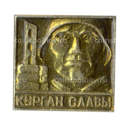 Значок Курган Славы