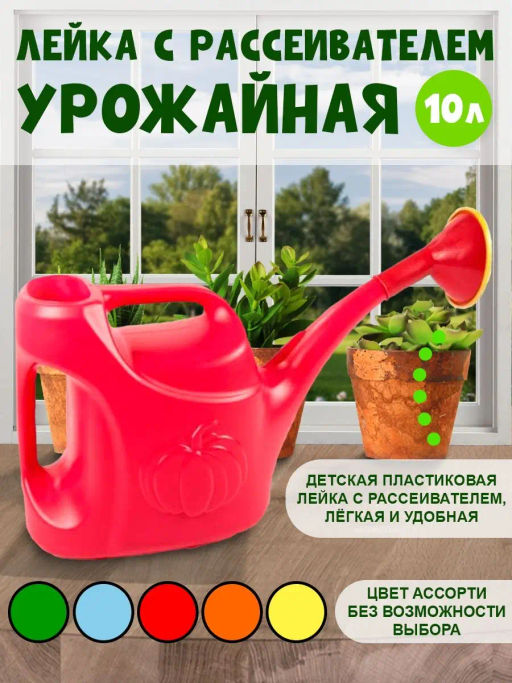 Лейка 10л УРОЖАЙНАЯ с рассеивателем