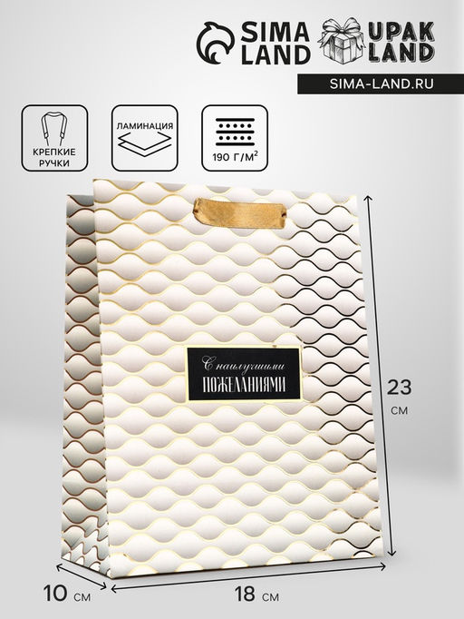 Цена за 2 шт. Пакет подарочный вертикальный «С наилучшими пожеланиями», 18×23×10 см