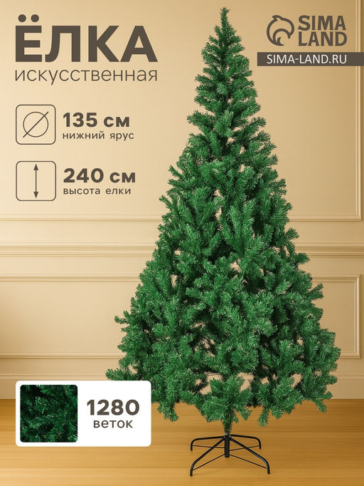 Искусственная ёлка Зимнее волшебство. Простая, 240 см, 1280 ПВХ веток отгибаются