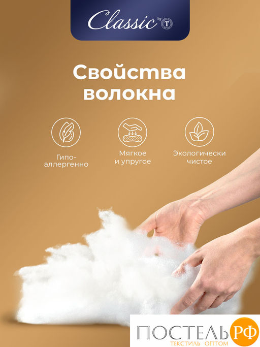 CLASSIC by T ЖЕМЧУГ Подушка 70х70, 1пр., микрофибра/полиэф.вол.