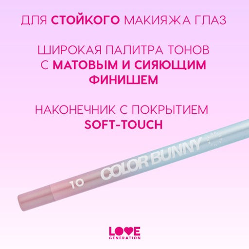 Карандаш для глаз Love Generation Color Bunny 10 дуохромный серебристо-голубой гелевый  фото 4