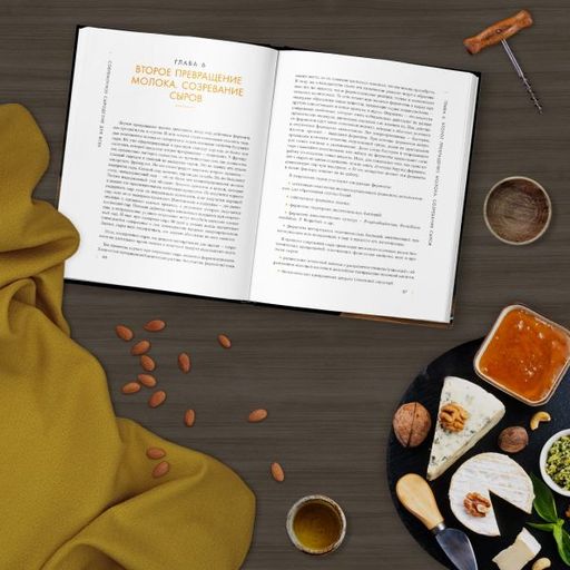 Современное сыроделие для всех - Эксмо фото 14