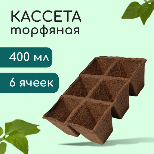 Цена за 2 шт. Кассета для рассады, 28×20×9 см, 6 ячеек по 400 мл, 8×8 см, торф, набор 3 шт., «Умный огород»