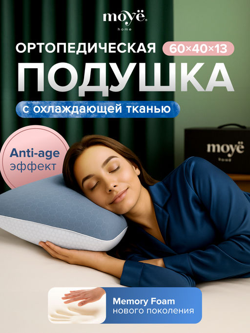 Анатомическая подушка Cool 60*40*13 Moye Smart  РФ