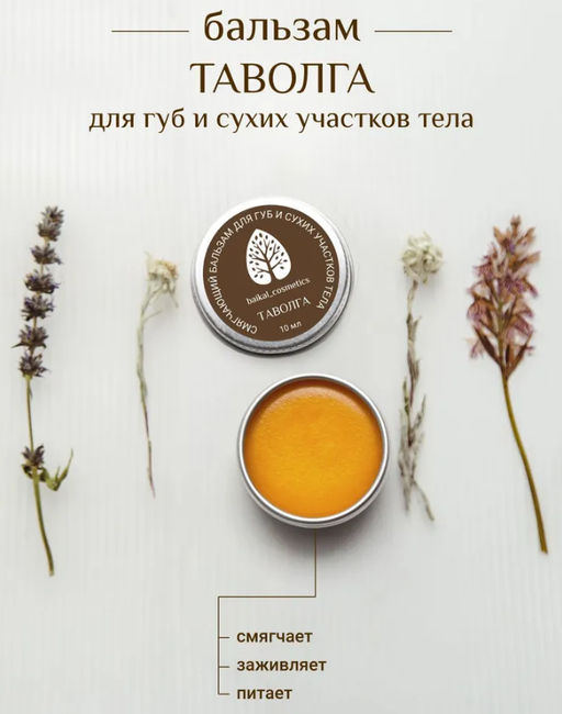 Смягчающий бальзам для губ и сухих участков тела Таволга 10 мл. - Baikal cosmetics фото 5