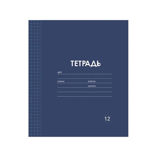 Цена за 10 шт. Тетрадь 12 листов в клетку Однотонная Классика Линовка. Эконом, обложка мелованная бумага, ВД-лак, блок № 2 (серые листы), МИКС - Calligrata фото 6