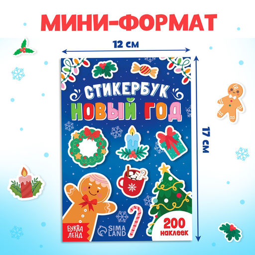 Книжка с наклейками Новый год, стикербук 200 стикеров - Буква-ленд фото 2