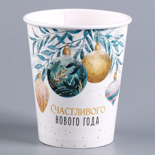 Цена за 10 шт. Стакан бумажный одноразовый Счастливого нового года - Страна карнавалия фото 2