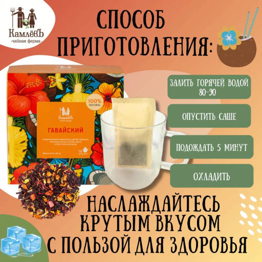 Камлёвъ Фруктовый чай с кусочками ананаса, папайи, манго Гавайский, 48 г (16 саше) - Камлевъ фото 11