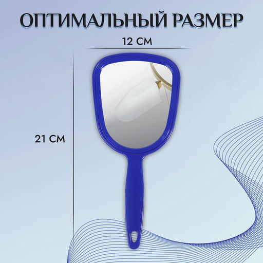 Цена за 2 шт. Зеркало с ручкой, 9.5×21 см, (8×10 см), МИКС