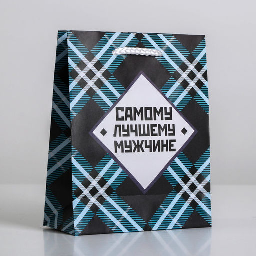 Пакет ламинированный Самому лучшему мужчине, S 12 х 15 х 5,5 см - Доступные радости фото 10