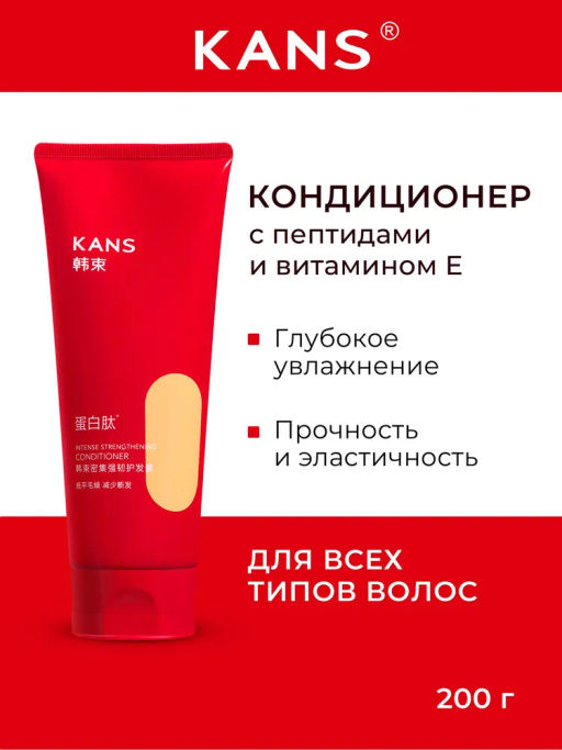 акция KANS Интенсивный укрепляющий кондиционер для ломких и поврежденных волос Intense Strengthening Conditioner, 200 г