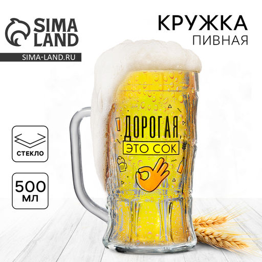 Кружка пивная Дорогая, это сок, 500 мл - Дорого внимание фото 3