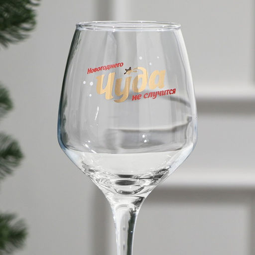 Бокал для вина Новогоднего чуда 350 мл., деколь - Дорого внимание фото 2