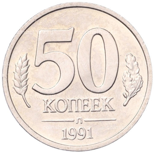 50 копеек 1991 года Л (ГКЧП)