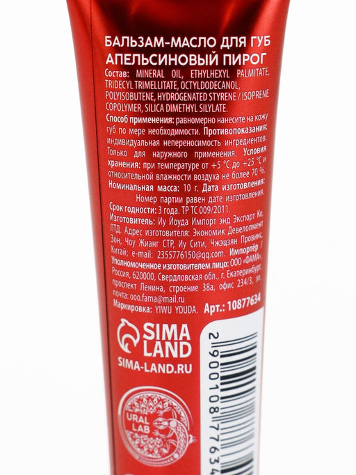 Цена за 2 шт. Бальзам-масло для губ, аромат апельсиновый пирог, 10 г, URAL LAB