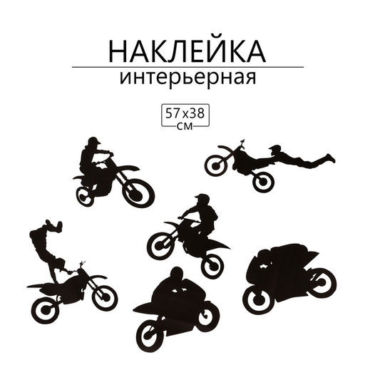 Интерьерная наклейка 3Д TAKE IT EASY «Мотоспорт», 57×38 см