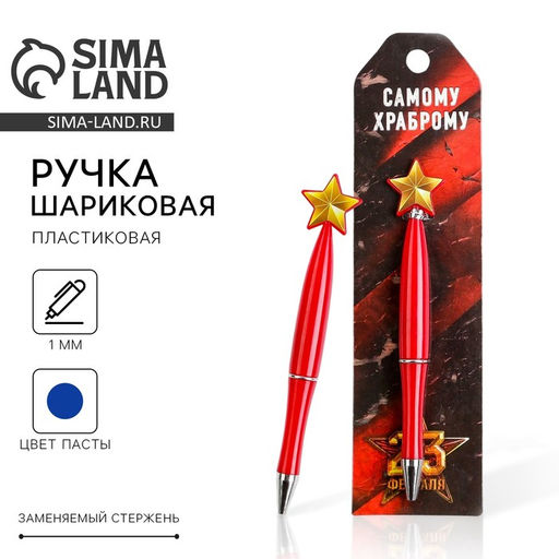 Ручка шариковая, синяя паста, пластик, со звездой на подложке-погон Самому храброму. 23 февраля