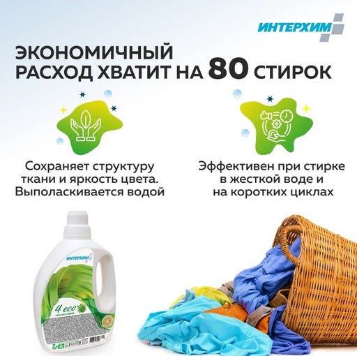Концентрированный ECO-гель для стирки - Интерхим фото 3