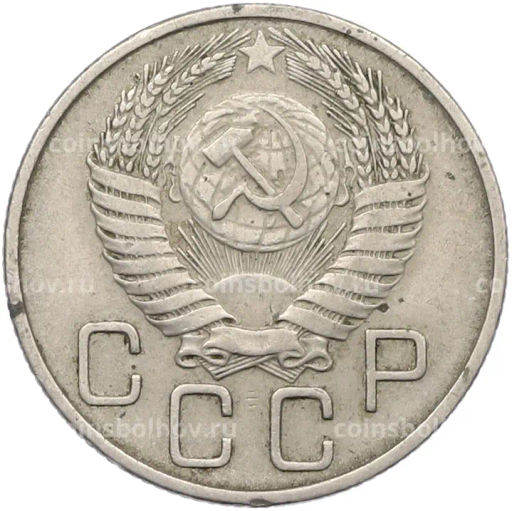 Монета 20 копеек 1954 года