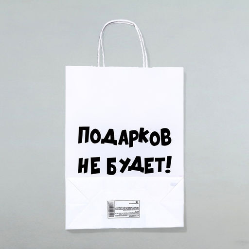 Цена за 3 шт. Пакет бумажный подарочный новогодний крафт с приколами, «Подарков не будет!», белый, 28×24×14 см.