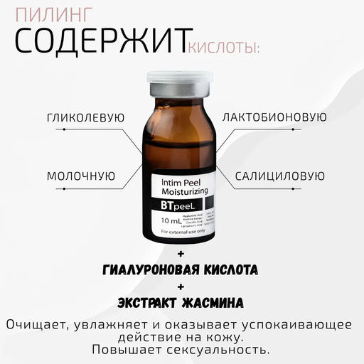 Интимный пилинг обновляющий увлажняющий с гиалуроновой кислотой и экстрактом жасмина - Btpeel фото 13