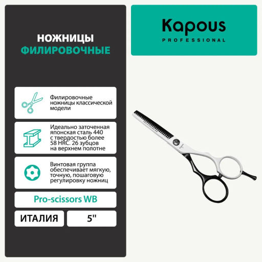 1705 Ножницы Kapous Pro scissors WB филировочные 5 (26зуб.) - Kapous professional фото 3