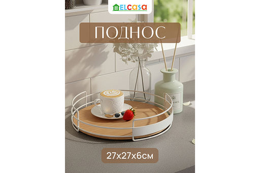 Поднос 27*27*6,5 см с металлическими ручками, круглый, бамбук