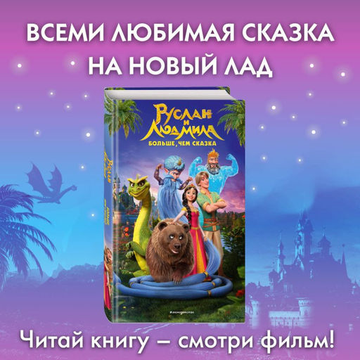Руслан и Людмила. Больше, чем сказка