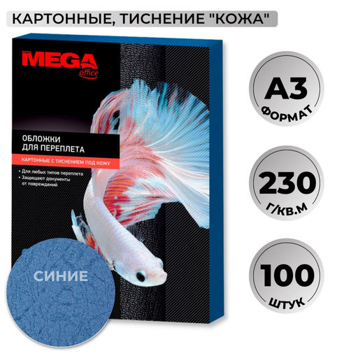 Обложки для переплета картонные ProMega син.кожаА3,230г/м2,100шт/уп.