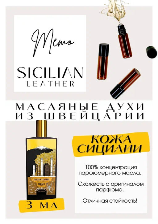 Масляные духи по мотивам ароматаMEMO / SICILIAN LEATHER - Get parfum фото 3