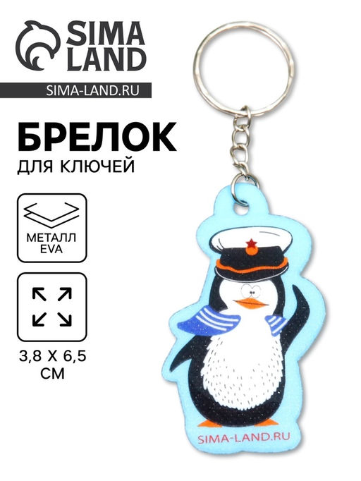 Цена за 12 шт. Брелок для ключей на кольце «Пингвин-морячок», EVA, 3.8×6.5 см