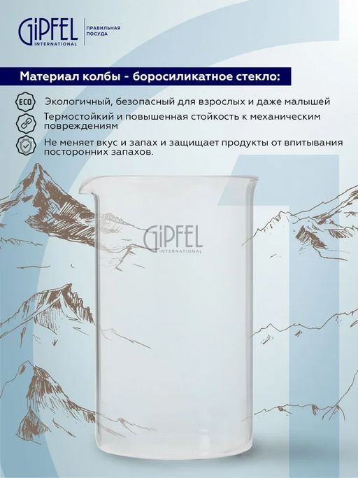 7172 GIPFEL Френч-пресс PHOENIX 350мл. Материал: боросиликатное стекло, нерж.сталь 18/10, пластик