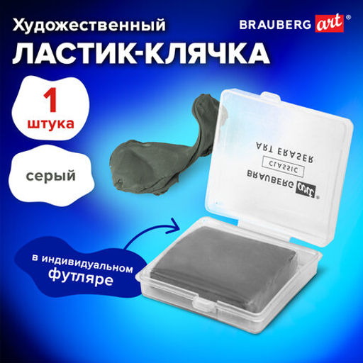 Ластик-клячка художественный, серый, в футляре, 40x36x10 мм, BRAUBERG ART "CLASSIC"