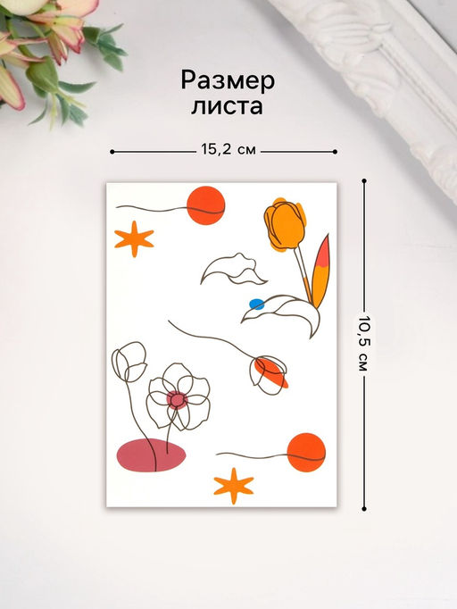 Цена за 2 шт. Переводные тату на тело цветные Контурный рисунок, 10.5?15.2 см