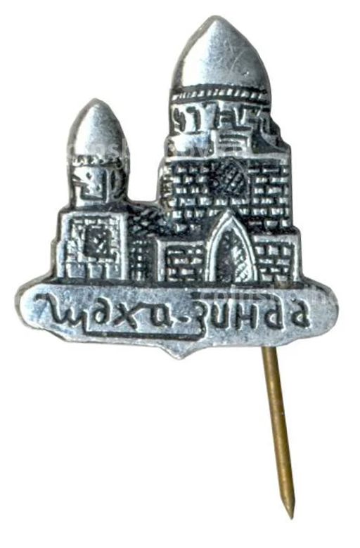 Значок Мемориальный комплекс Шахи-Зинда