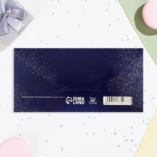 Цена за 10 шт. Конверт для денег «Исполнения желаний!» синий, 16×8 см