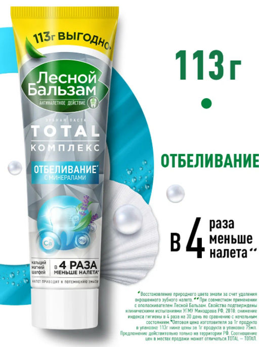 ЛЕСНОЙ БАЛЬЗАМ з/паста 113гр Отбеливание с минералами