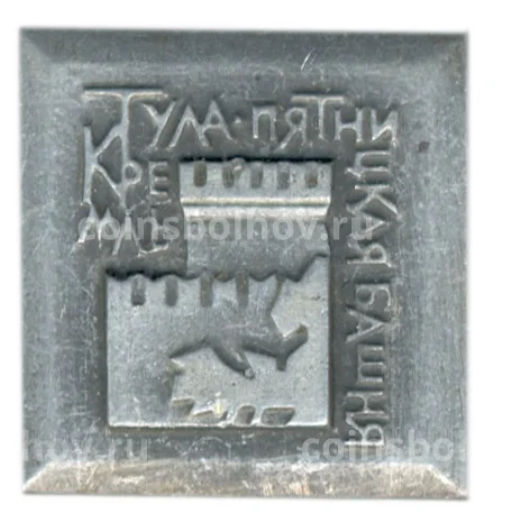 Значок Тульский Кремль  Пятницкая башня
