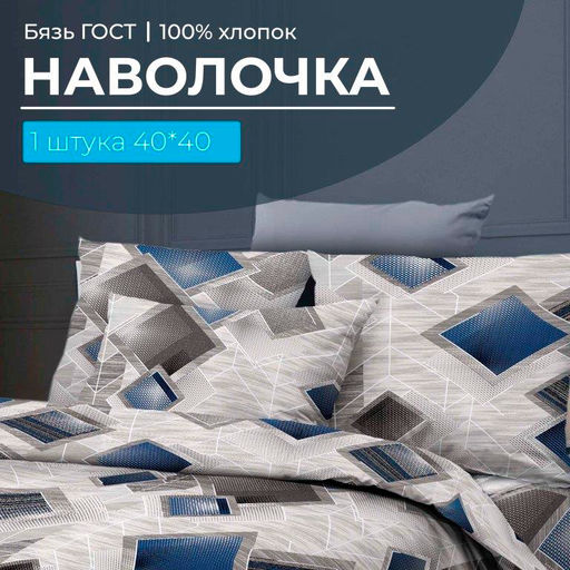 Наволочка 40*40 см, бязь ГОСТ (Марсель)