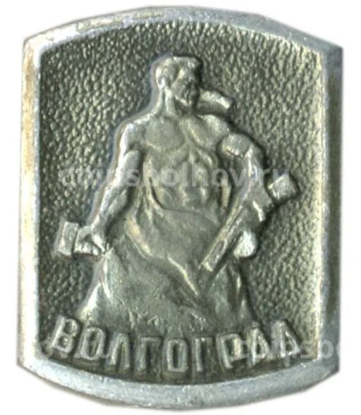 Значок Волгоград
